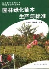园林绿化苗木生产与标准 封面