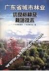 广东省城市林业优良树种及栽培技术 封面