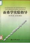 蚕桑学实验指导 封面