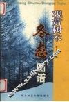 观赏树木冬态图谱 封面