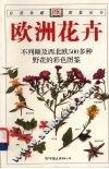 欧洲花卉 封面