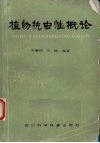 植物抗虫性概论 封面