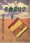 作物栽培学 封面