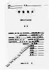 学位论文  周作人个人主义论 封面