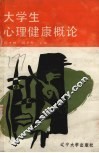 大学生心理健康概论 封面
