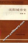 沈阳城市史 封面
