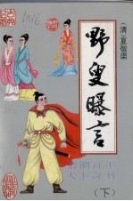 野叟曝言  下 封面