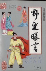 野叟曝言  上 封面