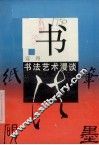 书  书法艺术漫谈 封面