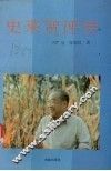 史来贺评传 封面