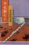 十七到七十  安岗新闻文集 封面
