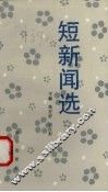 短新闻选 封面