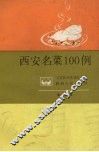 西安名菜100例 封面