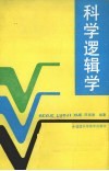 科学逻辑学 封面