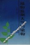 植物监测大气污染物 封面