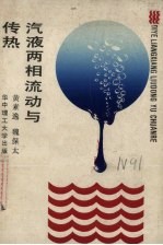 汽液两相流动与传染 封面