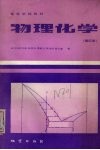 物理化学  修订本 封面