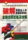 破解研究生入学英语全真考试  仿真试卷及详解 封面