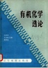 有机化学选论 封面