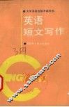 英语短文写作 封面