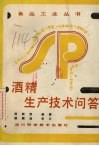 酒精生产技术问答 封面