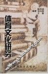 体育文化研究 封面