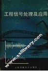 工程信号处理及应用 封面