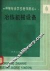 冶炼机械设备 封面