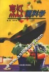 烹饪原料学 封面