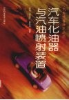 汽车化油器与汽油喷射装置 封面