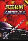 汽车材料及热加工工艺 封面