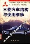 三菱汽车结构与使用维修 封面