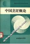 中国烹饪概论 封面