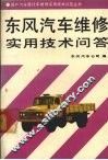 东风汽车维修实用技术问答 封面
