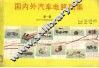 国内外汽车电路图集  第1集 封面