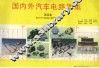 国内外汽车电路图集  第4集 封面
