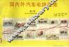 国内外汽车电路图集  第2集 封面