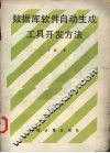 数据库软件自动生成工具开发方法 封面