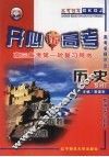高三备考第一轮复习用书  历史 封面