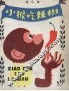 小猴吃辣椒  寓言集 封面