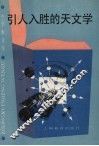 引人入胜的天文学 封面