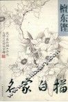 名家白描-檀东铿 封面
