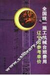 全国统一施工机械台班费用  辽宁省参考单价 电子书封面