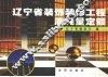 辽宁省装饰装修工程消耗量定额 电子书封面