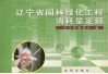 辽宁省园林绿化工程消耗量定额 电子书封面