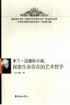 探索生命存在的艺术哲学  米兰·昆德拉小说 封面