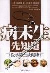 病未生先知道  医学博士谈健康 封面
