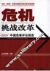 危机挑战改革  2009中国改革评估报告 封面