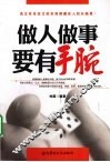 做人做事要有手腕 封面