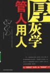 管人用人厚灰学 封面
